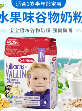 瑞典原装Semper 森宝婴幼儿粗粮辅食1岁半以上谷物奶粉日期新鲜
