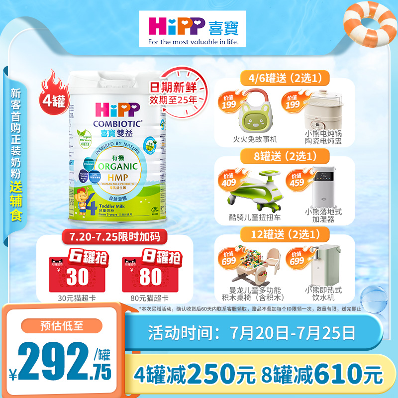 【新客送辅食】喜宝HiPP港版HMP母乳益生菌儿童奶粉4段800g*4罐
