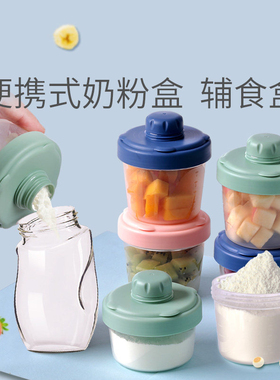 婴儿装奶粉盒辅食便携外出宝宝分装储存罐小号米粉密封防潮奶粉格
