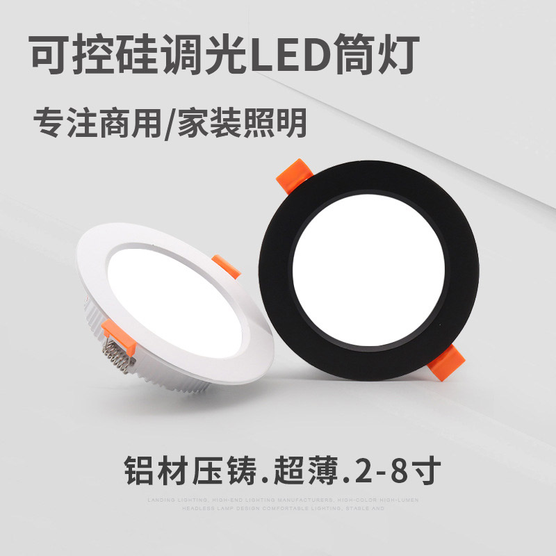 可调光led嵌入式筒灯智能可控硅无极调节明暗超薄调光天花灯射灯