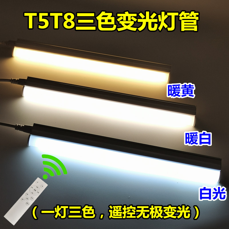 t5t8一体led三色变光双色分段无极调光客厅吊顶书桌照明变色灯管