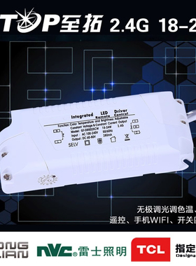 至拓18-24W 电源控制器 2.4G LED无极调光调色温恒流驱动灯具配件