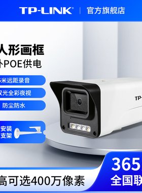 TP-LINK摄像头POE供电室外防水监控家用门口手机远程摄影544EP-W