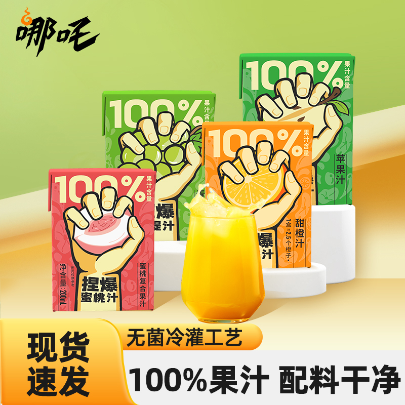 哪吒捏爆100%纯果汁饮料青提汁橙汁葡萄汁整箱健康饮品200ml
