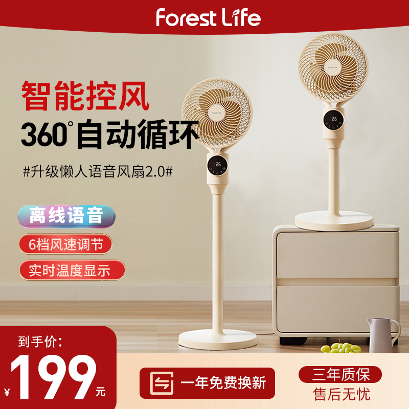 forestlife空气循环扇360度旋转电风扇语音落地扇AI智能温感风扇