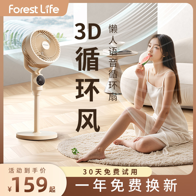 forestlife空气循环扇360度旋转电风扇AI智能温感落地扇语音风扇