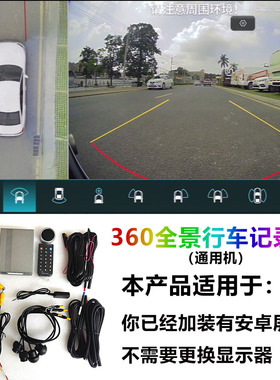通用型360全景影像系统行车记录仪 开机旋转 停车监控1080p输出