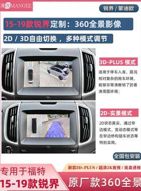 福特15-20款锐界蒙迪欧原厂3D款360全景影像2K超清夜视王记录仪