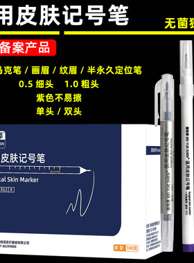 皮肤记号笔双眼皮设计定位笔医用美容纹绣防水标记手术微整形工具