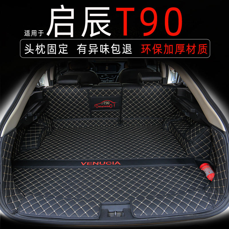 17-21款东风启辰T90后备箱垫全包围专用尾箱垫子汽车内用品改装饰