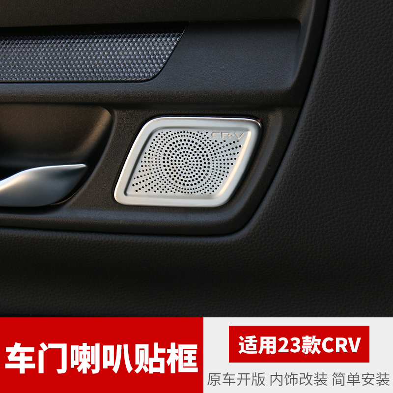 专用23款CRV改装车内装饰汽车用品车门喇叭罩仪表台空调出风口贴