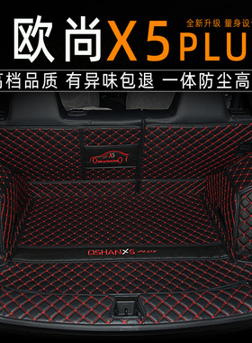2023款长安欧尚X5plus后备箱垫全包围专用欧尚X5尾箱垫汽车改装饰