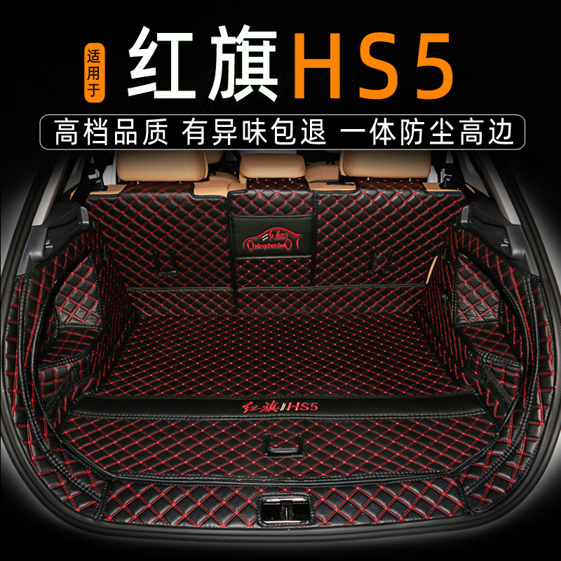 23款红旗hs5后备箱垫全包围专用新红旗HS5尾箱垫子汽车用品改装饰