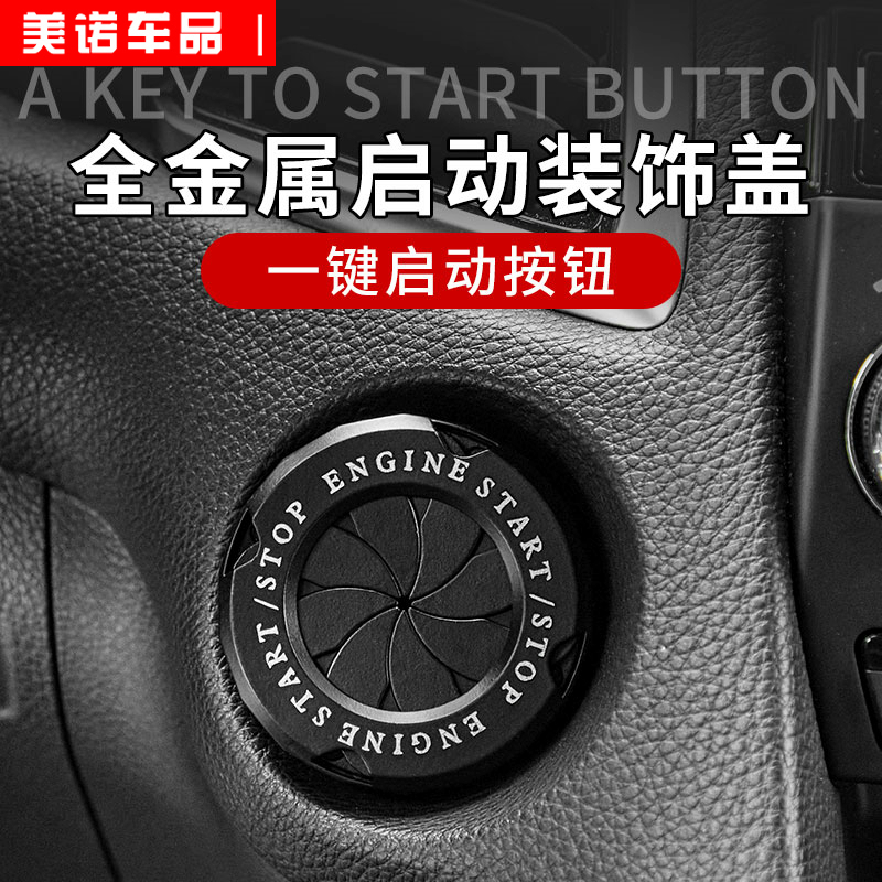 汽车一键启动保护盖改装钥匙按钮开关通用黑科技内饰装饰用品大全