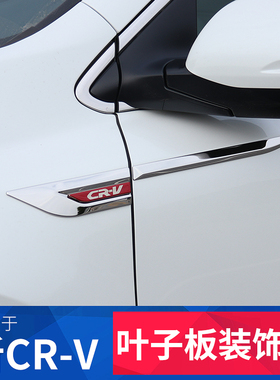 适用17-21款CRV改装叶子板侧标装饰贴 CRV车身专用配件汽车用品