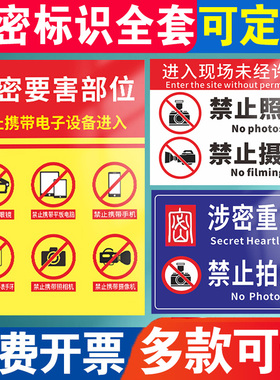 涉密重地禁止拍照摄影摄像录音保密工厂区域场所禁止携带电子设备标语企业工地施工车间标志警告标牌广告定制