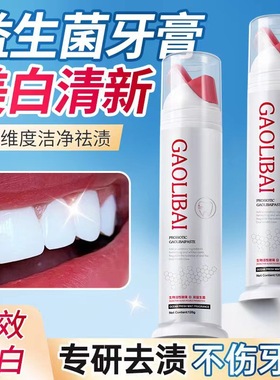 高力白益生菌牙膏口腔护理美白牙缝牙龈清洁牙垢龋齿去渍异味单品