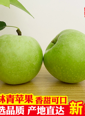 新鲜青苹果正宗王林苹果当季孕妇水果10斤整箱应季脆甜多肉大果5