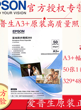EPSON爱普生C13S450383 450384原装进口A3+ A3高级光面亚光相纸专业照片大幅面喷墨打印机照片纸255克50张/包