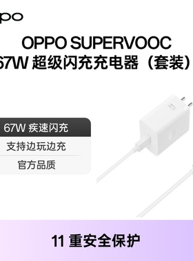 OPPO 67W超级闪充充电套装原装手机充电器supervooc适用oppo reno9系列一加Type-C配件