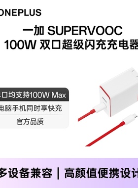 【官方正品】一加SUPERVOOC 100W双口超级闪充充电器支持PD协议充电头手机配件适配一加12/iPhone/苹果产品