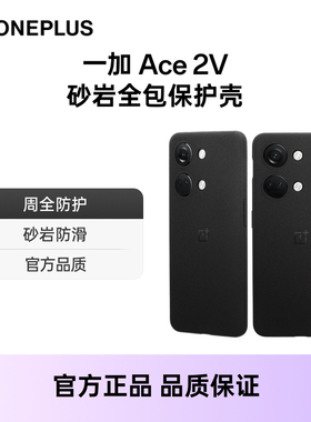 OnePlus 一加 Ace 2V 砂岩全包保护壳官方正品手机壳配件