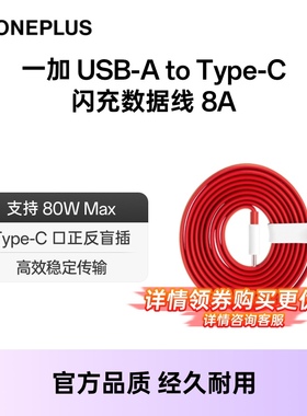 【官方正品】一加 80W65W  USB-A to Type-C 闪充数据线  Type-C to Type-C 闪充数据线一加手机充电线 配件