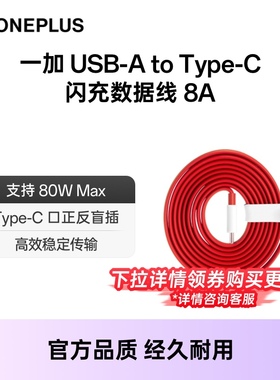 【官方正品】一加 80W65W  USB-A to Type-C 闪充数据线  Type-C to Type-C 闪充数据线一加手机充电线 配件