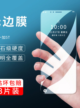 适用一加5T钢化膜1+5全屏覆盖OnePlus5手机屏幕贴膜护眼抗蓝光A5010前膜防爆膜一加五高清透明防指纹保护膜