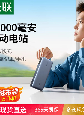 绿联25000毫安140W笔记本电脑充电宝适用于华为联想苹果小米MacBook手机iPad100W大功率快充移动电源官方正品
