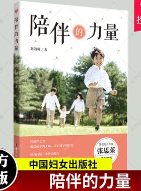 正版包邮 陪伴的力量 刘湘梅 家庭教育育儿指南养育男女孩0-6岁如何培养孩子的社会能力教育孩子的书籍9787512715554