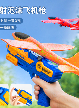 儿童玩具枪飞机泡沫软弹发射飞行枪男孩户外滑翔机手抛耐摔3-9岁