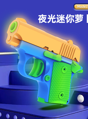 夜光迷你幼崽1911小手枪网红爆款3D打印解压玩具自动回膛萝卜刀