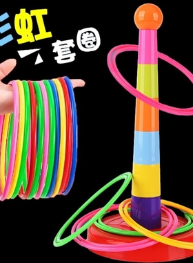 亲子比赛投掷套圈圈地摊玩具儿童套环室内户外游戏互动幼儿园智力