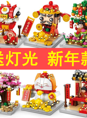 中国积木春节玩具儿童益智力拼装招财猫财神男孩拼插拼图新年礼物