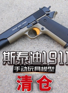 清仓斯泰迪手动m1911玩具枪成人男孩影视道具模型软弹世界轻武器