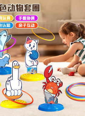 套圈圈玩具儿童套圈游戏亲子互动益智萌趣投掷圈宝宝幼儿园比赛