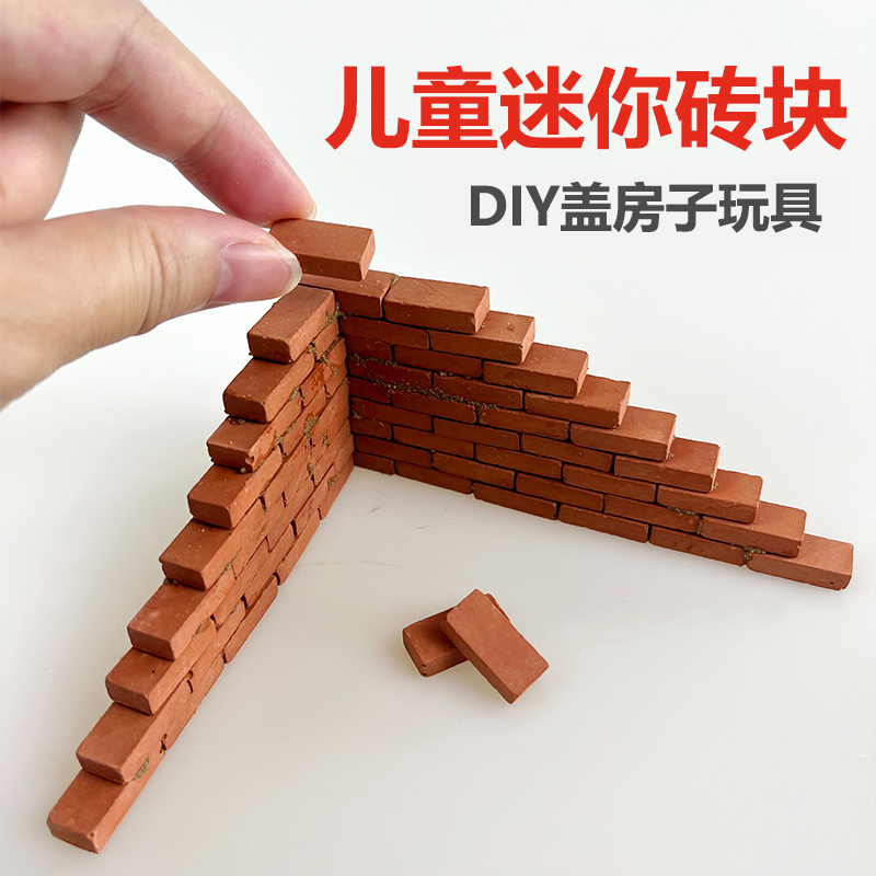 仿真迷你砖头泥瓦匠盖房子玩具儿童DIY手工水泥屋建筑砌墙红砖块