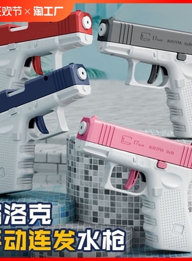 格洛克水枪儿童玩具喷水枪2024夏季新款儿童泚水枪大容量按压连发