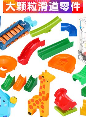 大颗粒积木玩具轨道滚球拼插滑道积木滚珠配件散件零件益智玩具