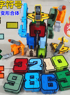 数字变形玩具合体机器人汽车益智六一儿童节礼物字母金刚机甲男孩