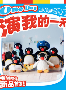 正版授权Pingu演我的一天摸鱼鹅毛绒盲盒公仔玩具娃娃