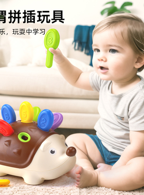 宝宝手眼协调锻炼玩具1一2岁婴儿手指精细早教益智玩具拼插小刺猬
