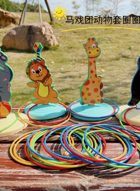 儿童怀旧游戏套环马戏团套圈圈幼儿园感统训练亲子互动益智力玩具