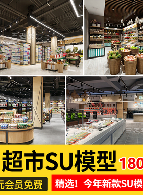 草图大师生鲜水果蔬菜超市CAD施工图便利店货架卖场SU模型素材库