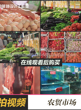 农贸菜市场视频素材蔬菜摊位买菜卖水产海鲜水果肉制品生鲜超市