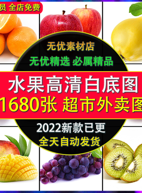 生鲜水果高清白底图超市外卖小程序电商美工设计展示宣传图片素材