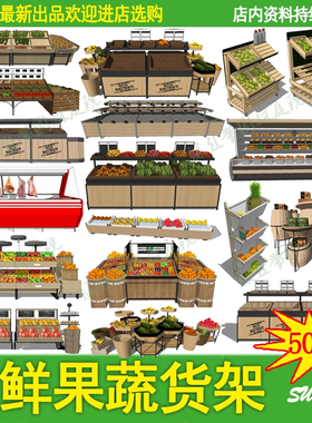 超市商场水果农贸市场店铺蔬菜生鲜肉类食品售货架su模型设计素材