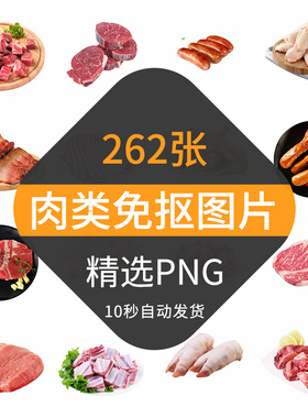 肉类免抠图片高清大图照片猪肉牛羊肉鸡鸭肉超市生鲜设计素材png
