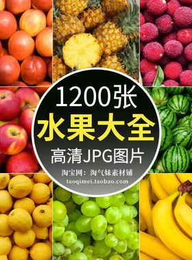 高清JPG素材水果实拍图片超市果蔬生鲜大全外卖电商背景摄影海报